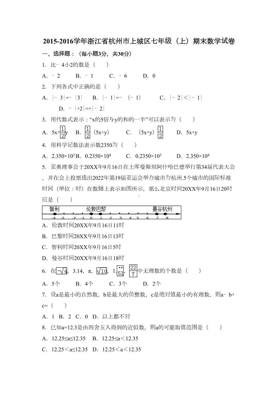 杭州市上城区七年级上期末数学试卷含答案解析(DOC 16页).doc_第1页