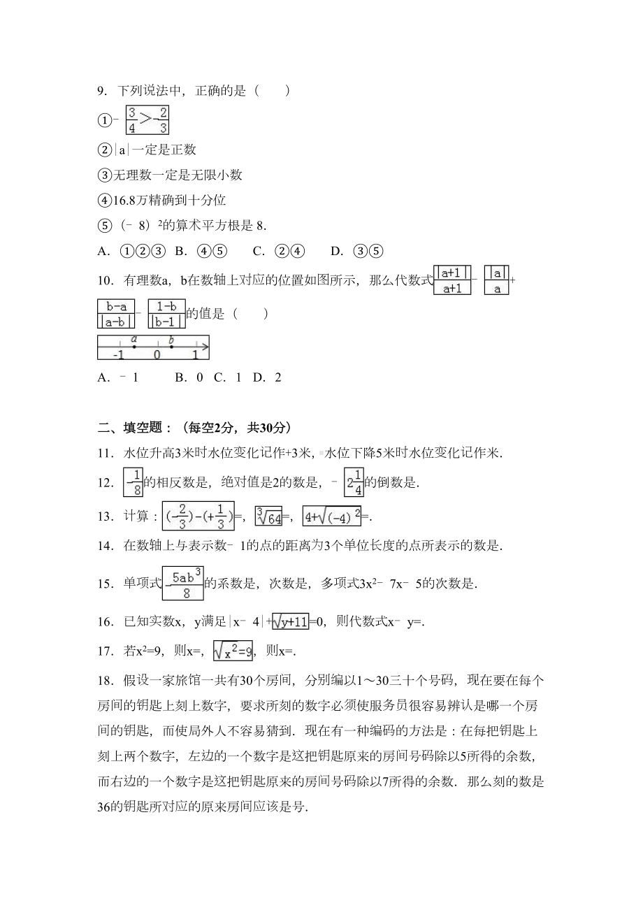 杭州市上城区七年级上期末数学试卷含答案解析(DOC 16页).doc_第2页