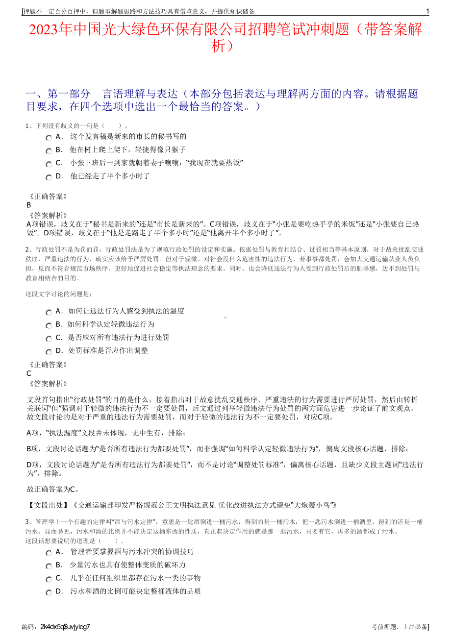 2023年中国光大绿色环保有限公司招聘笔试冲刺题（带答案解析）.pdf_第1页