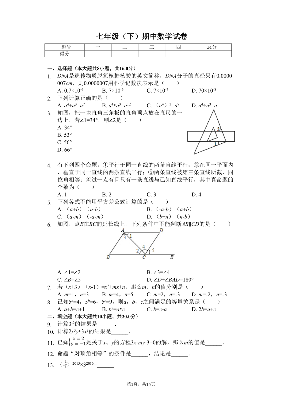 江苏省南京市玄武区七年级(下)期中数学试卷(DOC 14页).doc_第1页