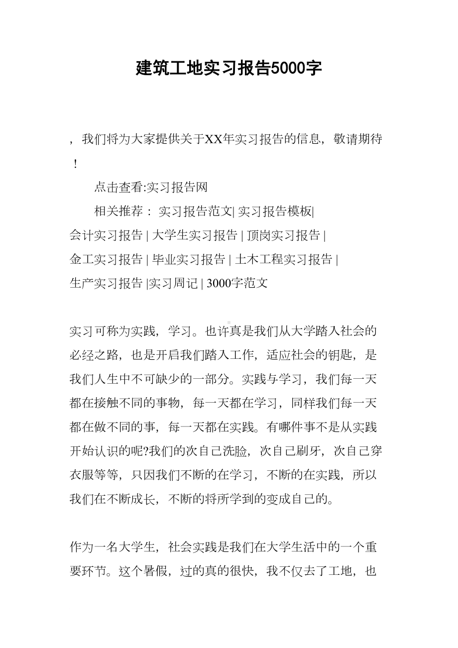 建筑工地实习报告5000字(DOC 8页).docx_第1页