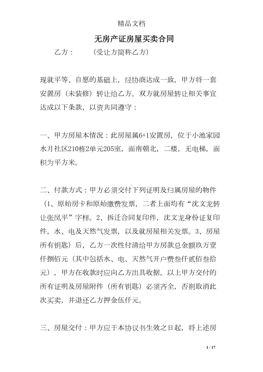 无房产证房屋买卖合同(DOC 17页).doc_第1页