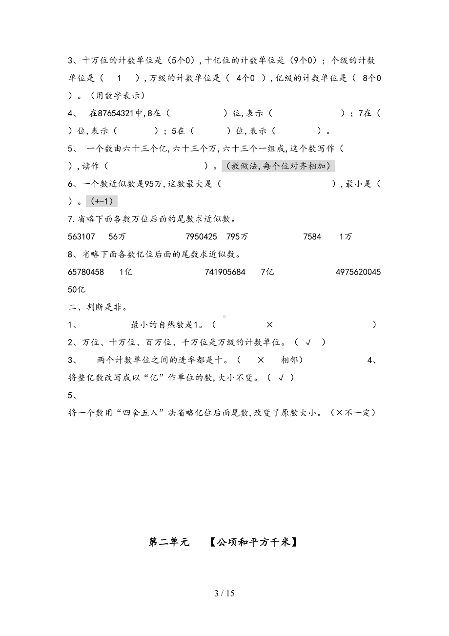 新人教版小学数学四年级(上册)知识点归纳及配套练习(DOC 15页).doc_第3页