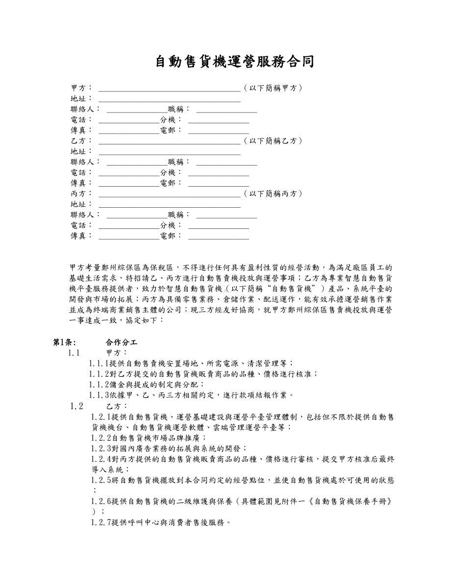 自动售货机运营服务合同(DOC 8页).doc_第1页