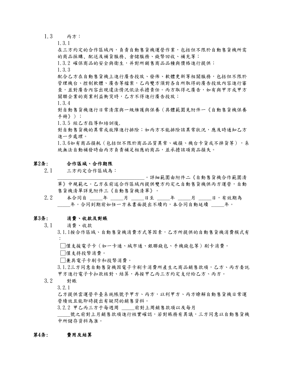 自动售货机运营服务合同(DOC 8页).doc_第2页