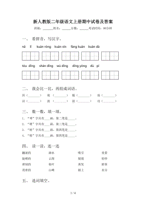 新人教版二年级语文上册期中试卷及答案(DOC 4页).doc