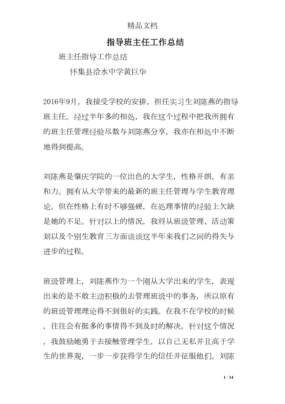 指导班主任工作总结(DOC 14页).doc_第1页