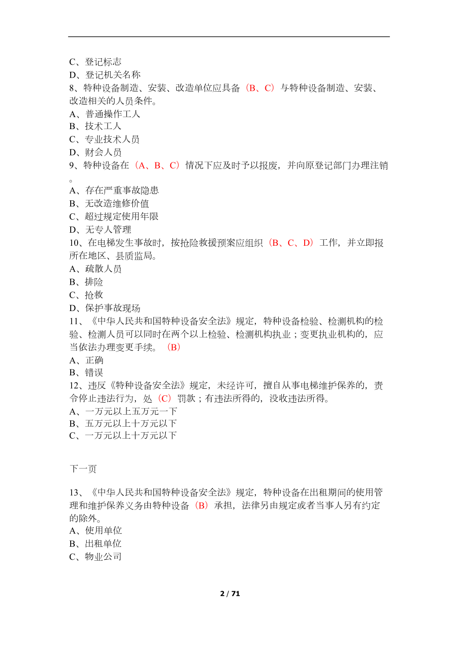 特种设备安全管理员考试题库(DOC 67页).docx_第2页