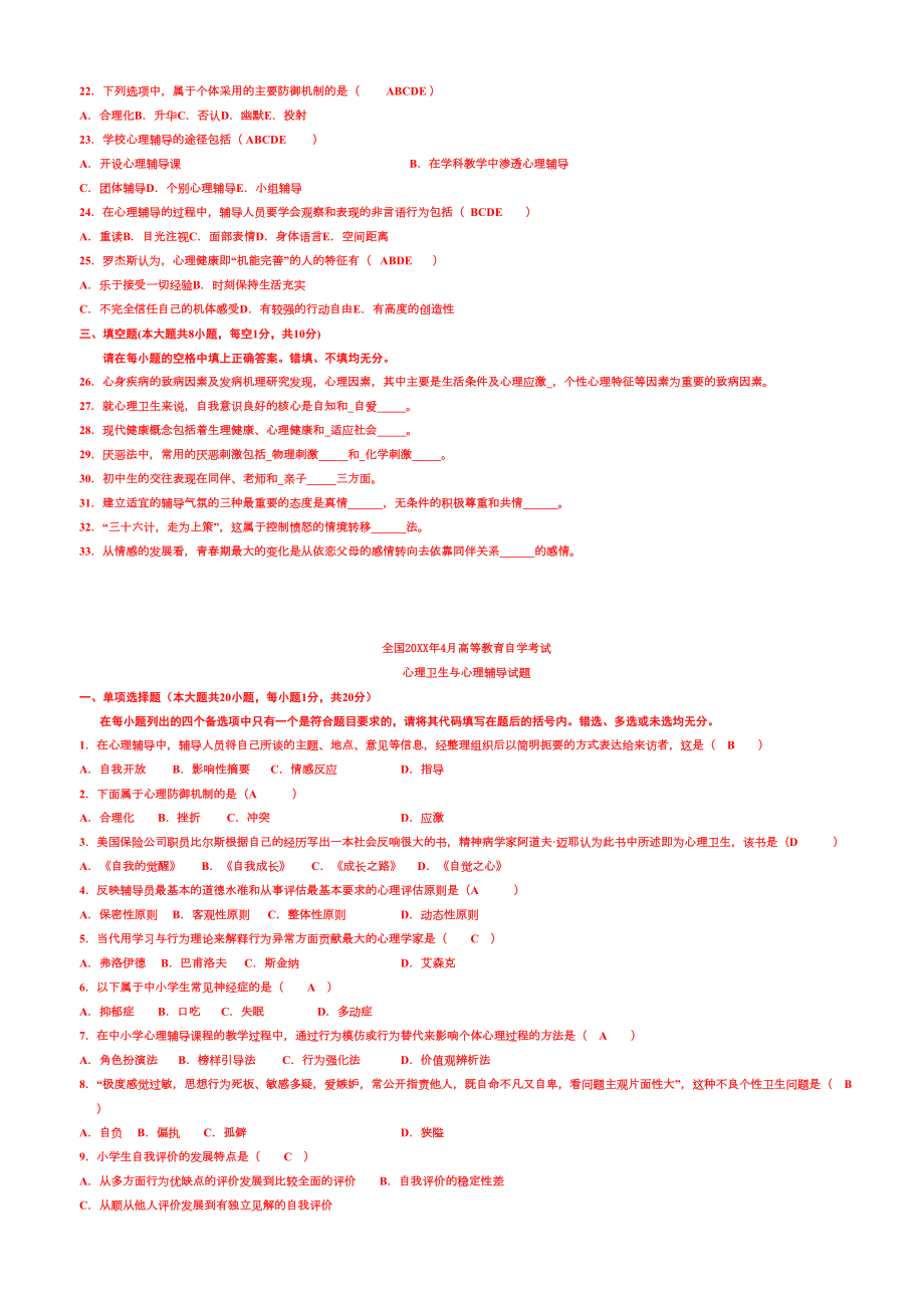 心理卫生与心理辅导试题及参考答案(DOC 8页).doc_第2页