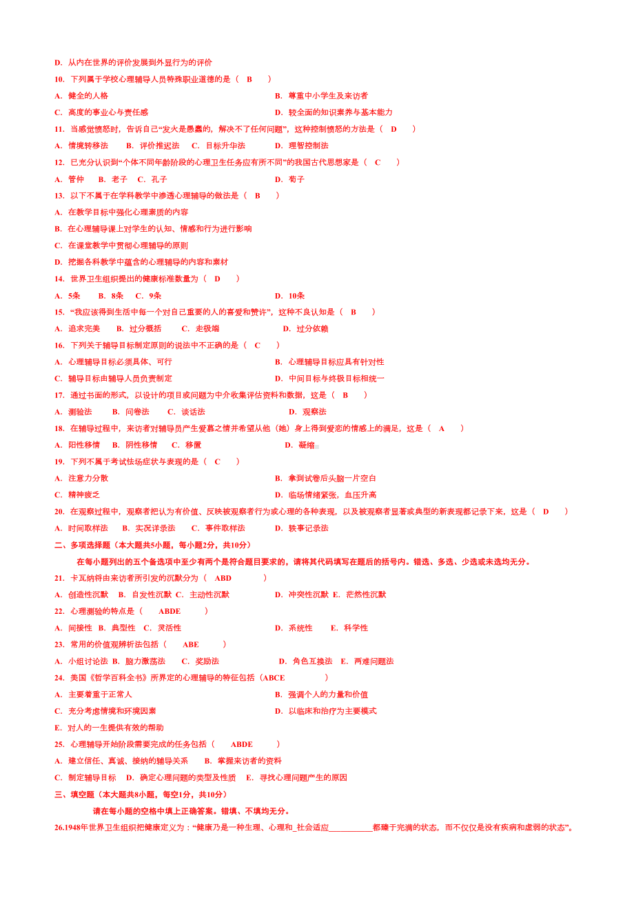 心理卫生与心理辅导试题及参考答案(DOC 8页).doc_第3页