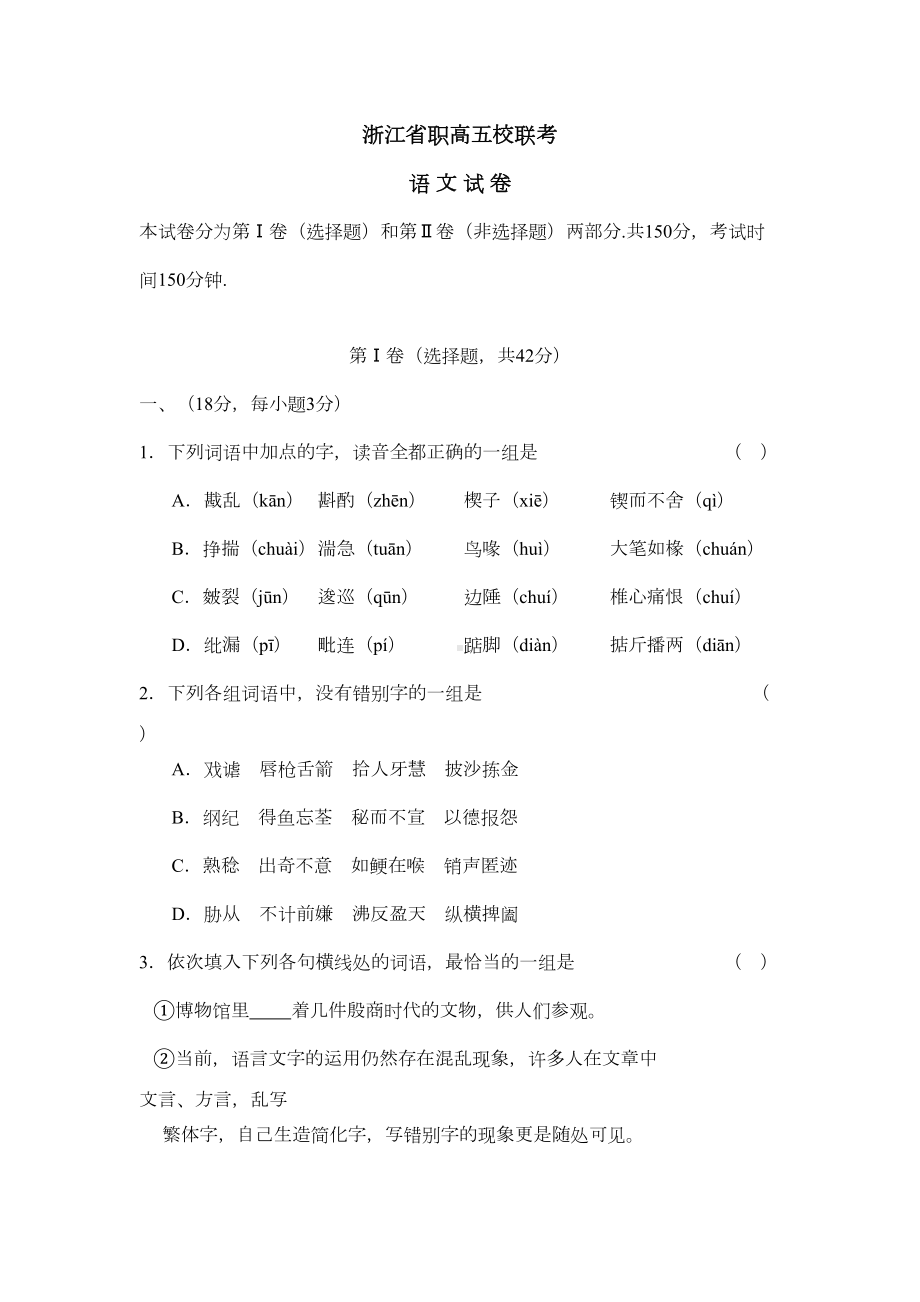 浙江省职高五校联考语文试卷(DOC 14页).doc_第1页