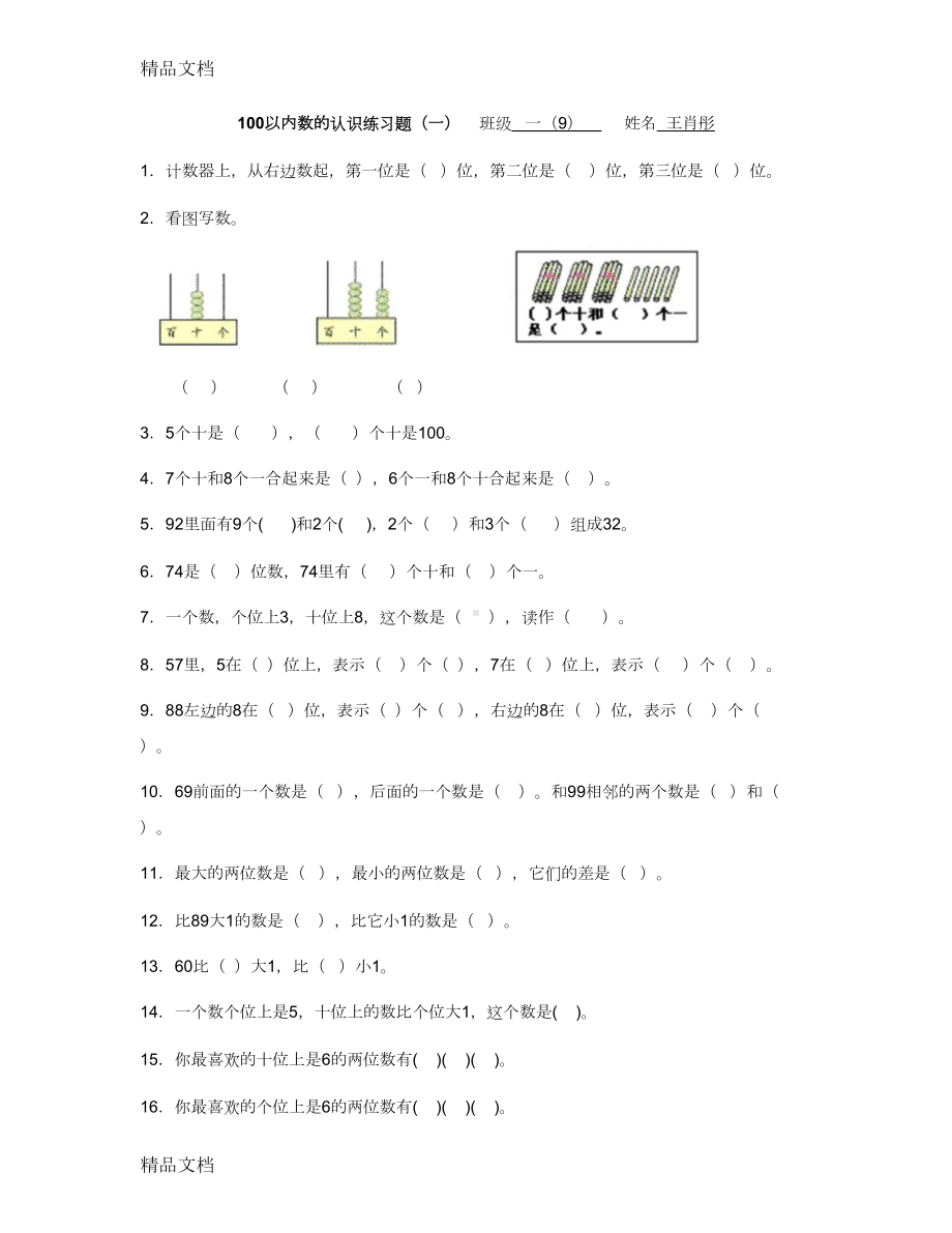 最新100以内数的认识练习题(1)(DOC 5页).doc_第1页