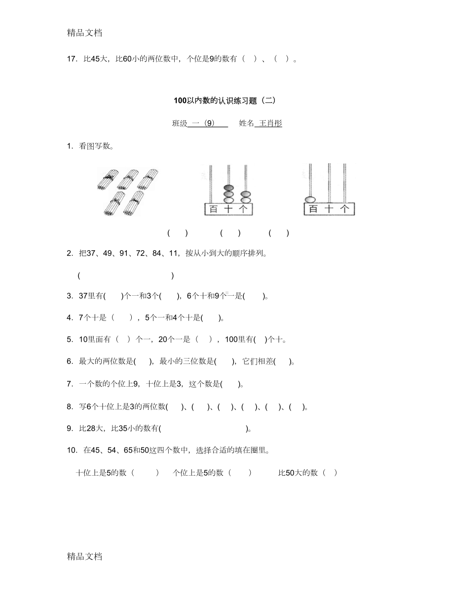 最新100以内数的认识练习题(1)(DOC 5页).doc_第2页