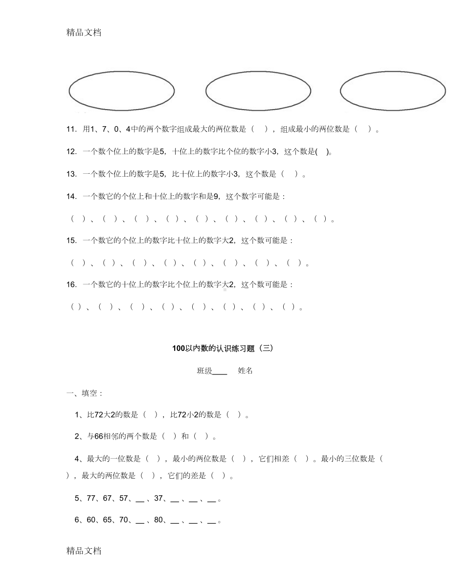 最新100以内数的认识练习题(1)(DOC 5页).doc_第3页