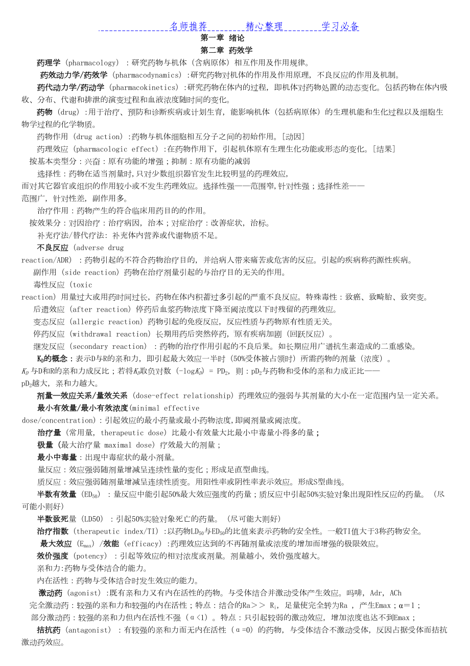 整理的药理学知识点总结(DOC 20页).docx_第1页