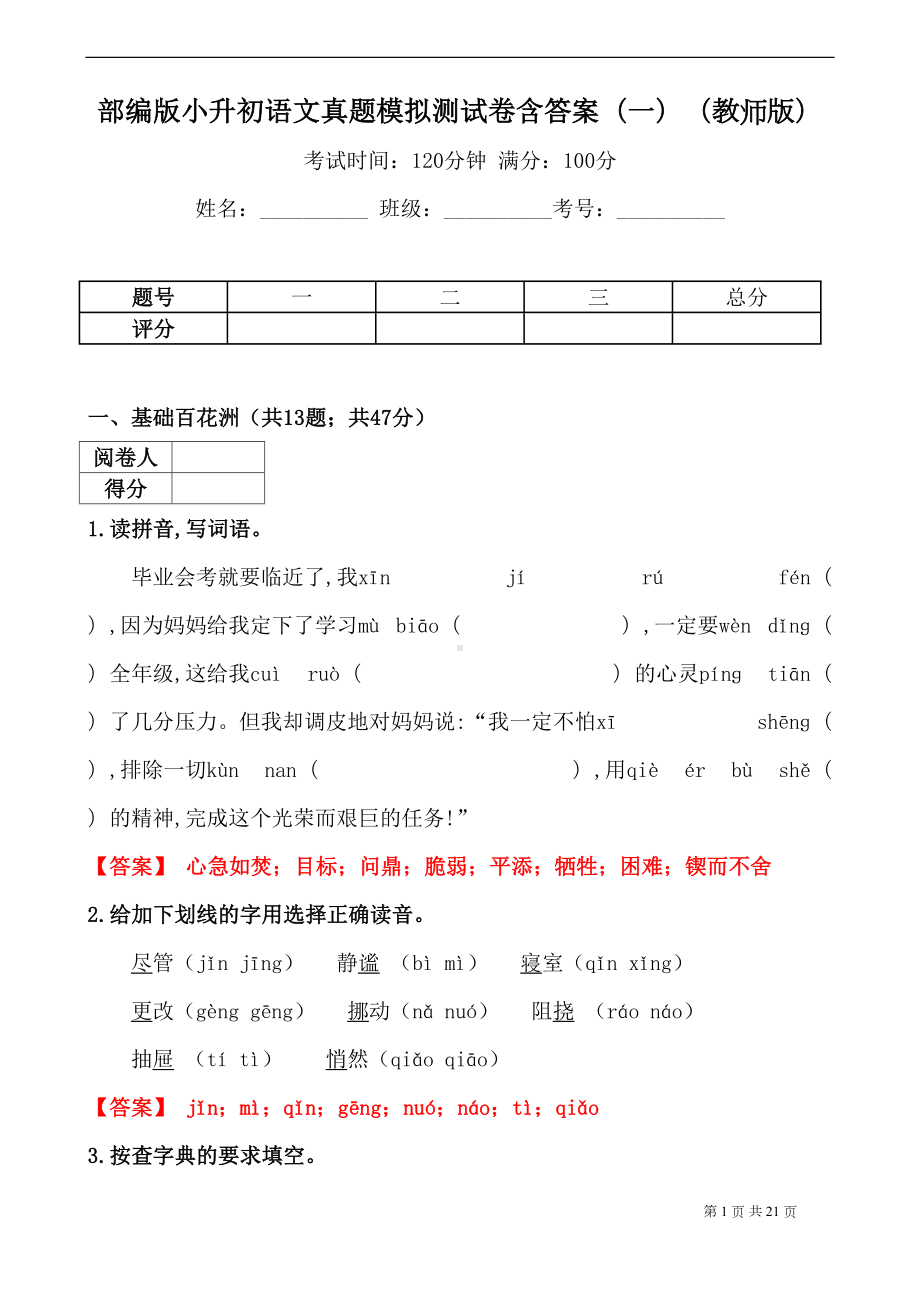 最新部编版小学语文小升初-真题模拟测试卷(附答案)-(DOC 21页).docx_第1页