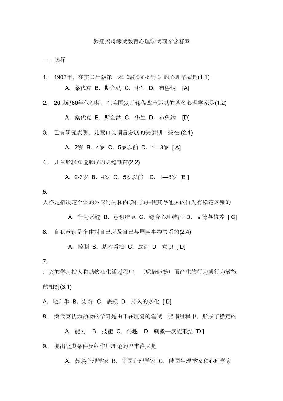 教师招聘考试教育心理学试题库含答案()(DOC 19页).doc_第1页