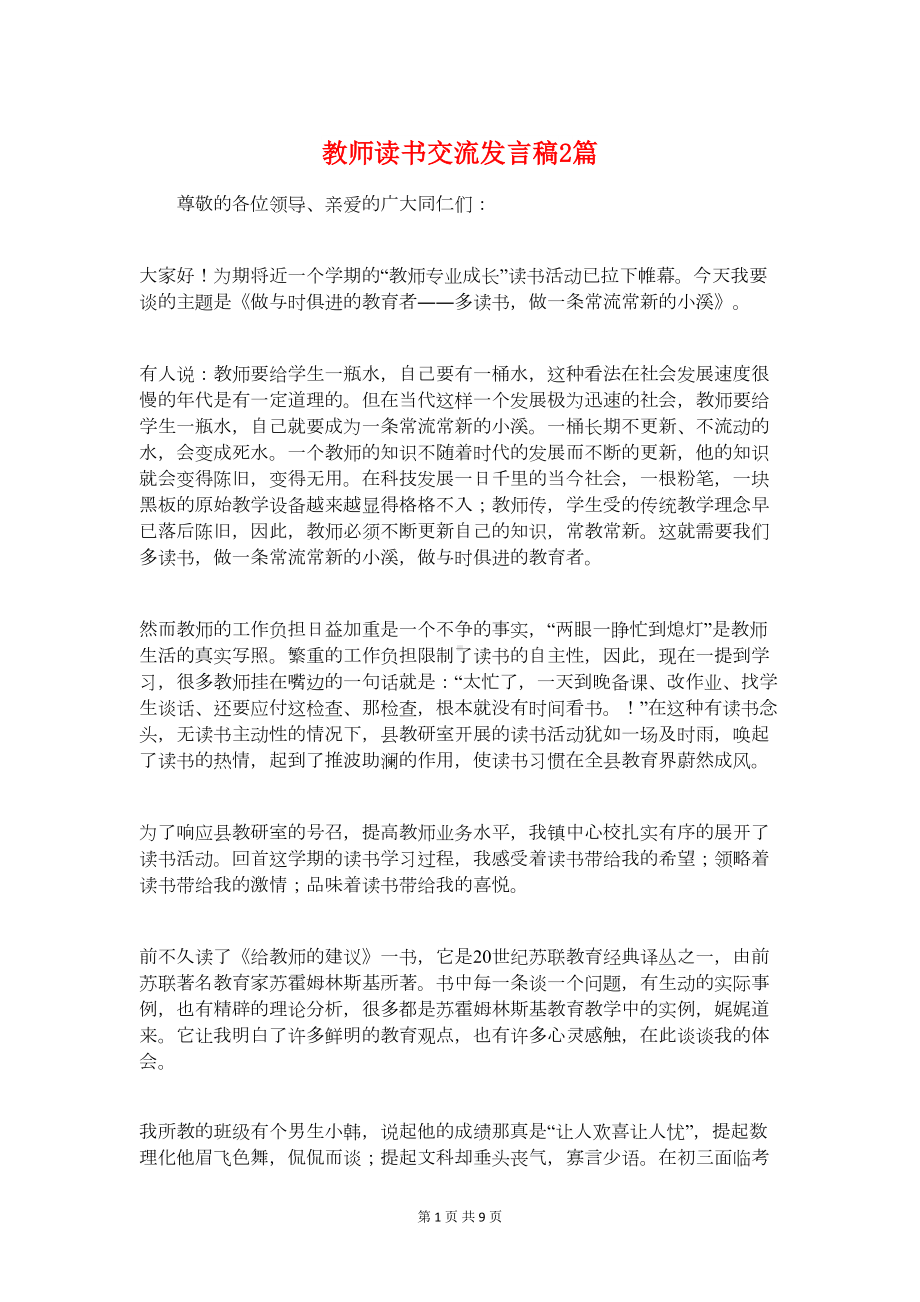 教师读书交流发言稿2篇(DOC 8页).doc_第1页