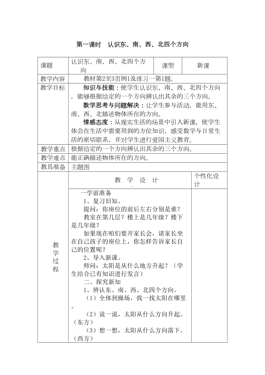 第一单元位置与方向(一)单元教案(含三维目标)(DOC 13页).doc_第3页