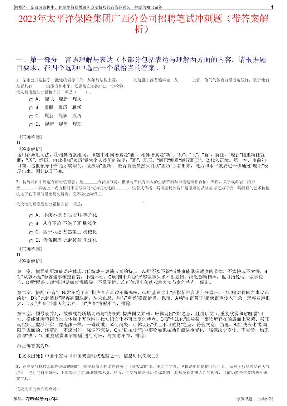 2023年太平洋保险集团广西分公司招聘笔试冲刺题（带答案解析）.pdf_第1页