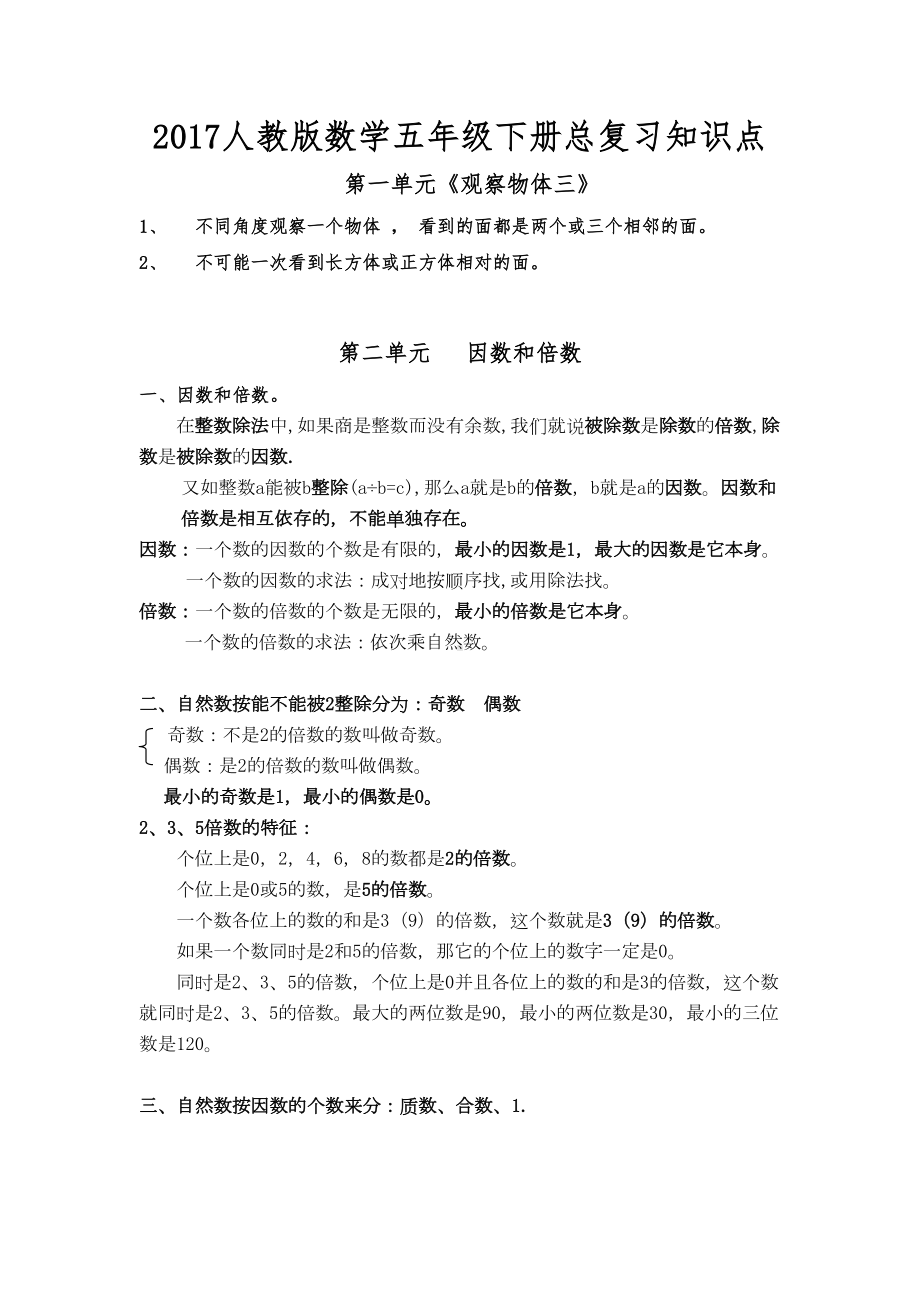 数学部编五年级下册知识点总复习(DOC 8页).doc_第1页