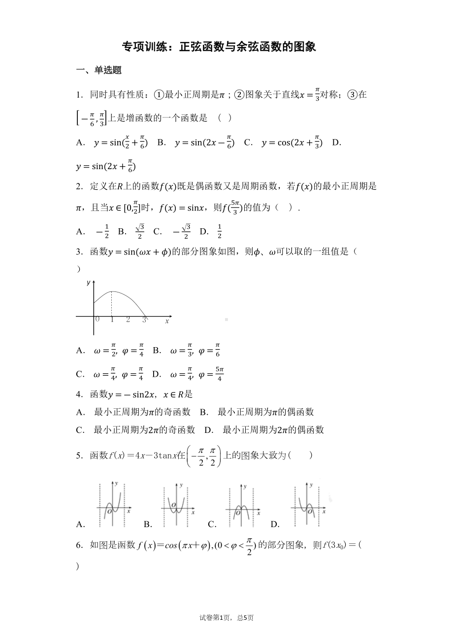 正弦函数与余弦函数的图象练习题(DOC 12页).docx_第1页