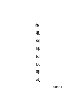 拓展训练团队游戏大全电子教案(DOC 19页).doc