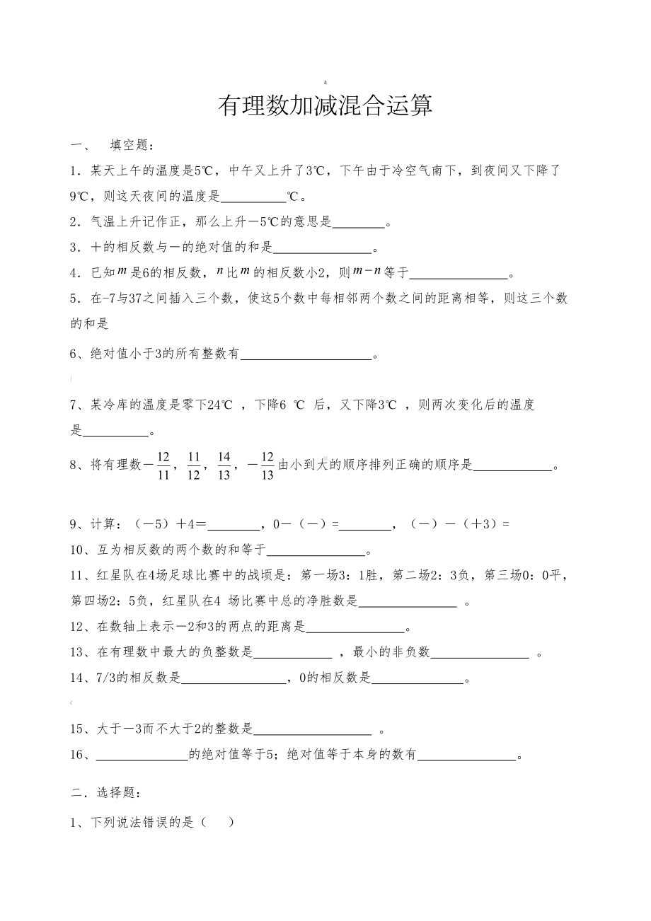 有理数的加减混合运算练习题(DOC 5页).doc_第1页