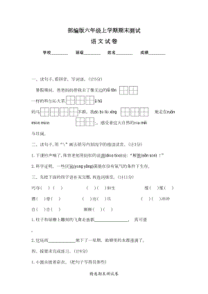 最新部编版六年级上册语文《期末考试卷》附答案解析(DOC 8页).docx