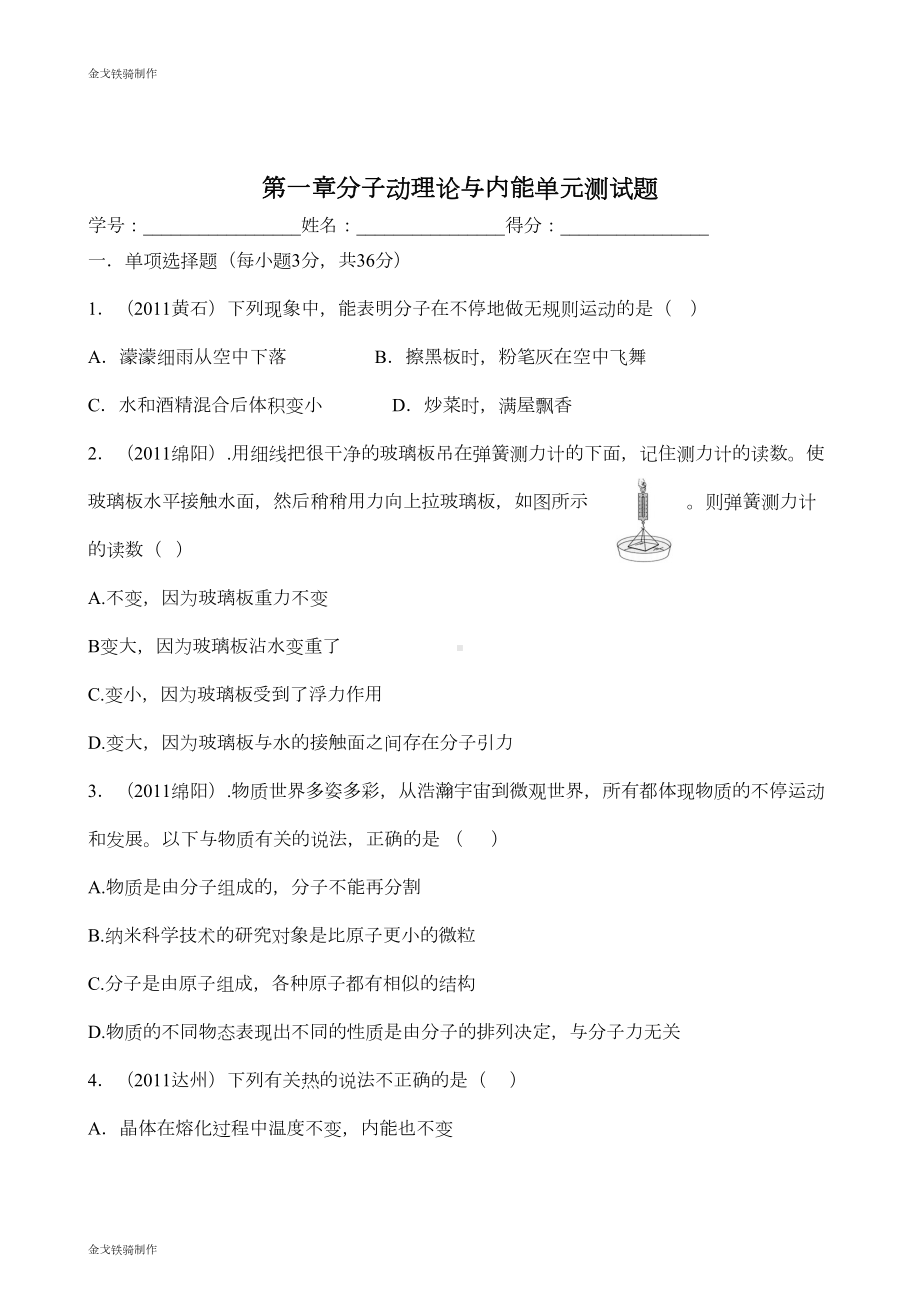 教科版物理九年级上册第一章分子动理论与内能单元测试题(DOC 5页).doc_第1页