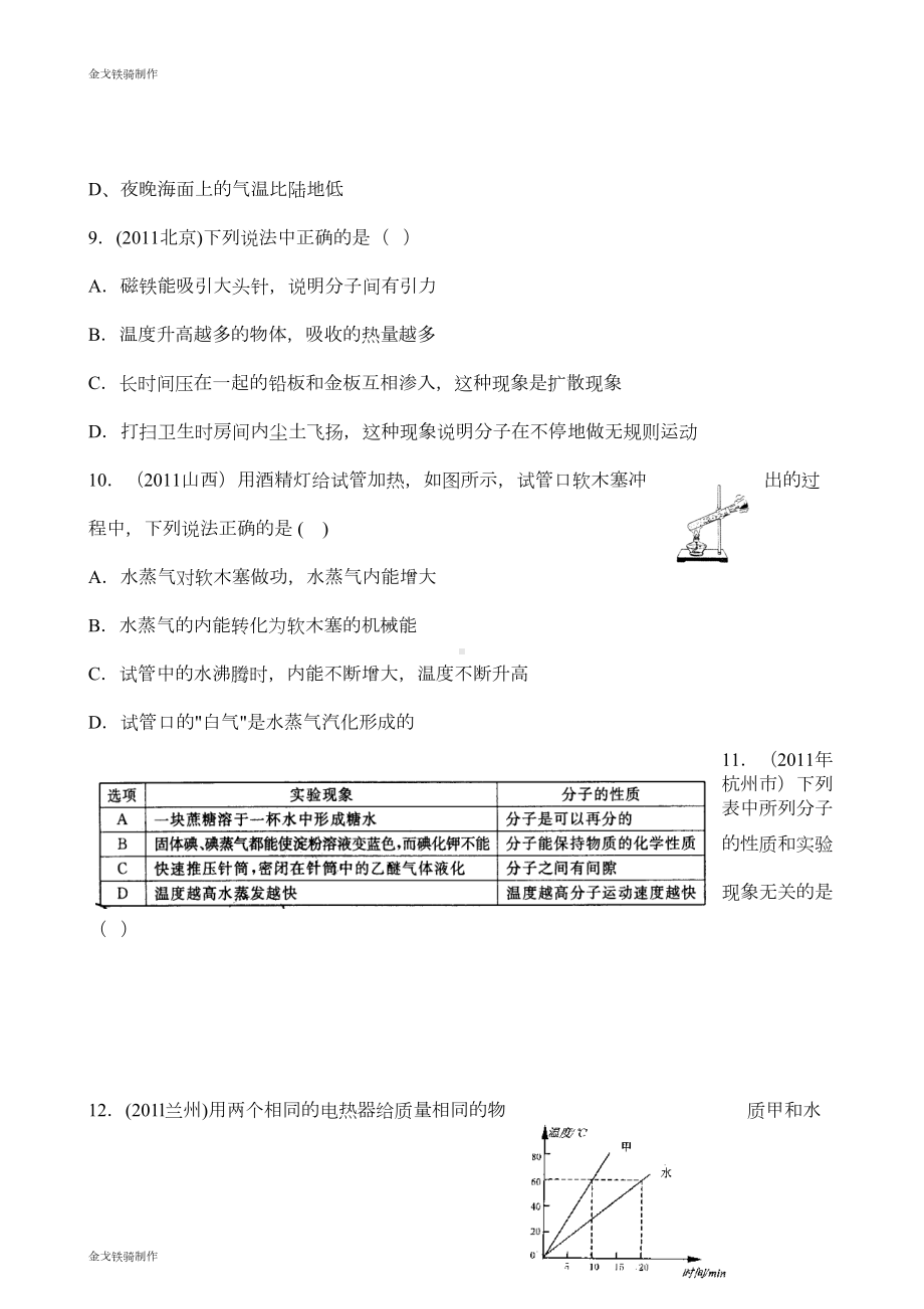 教科版物理九年级上册第一章分子动理论与内能单元测试题(DOC 5页).doc_第3页