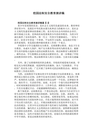 校园法制安全教育演讲稿(DOC 5页).docx