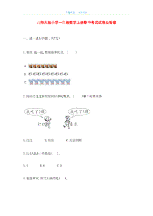 最新北师大版小学一年级数学上册期中考试试卷及答案(DOC 16页).doc