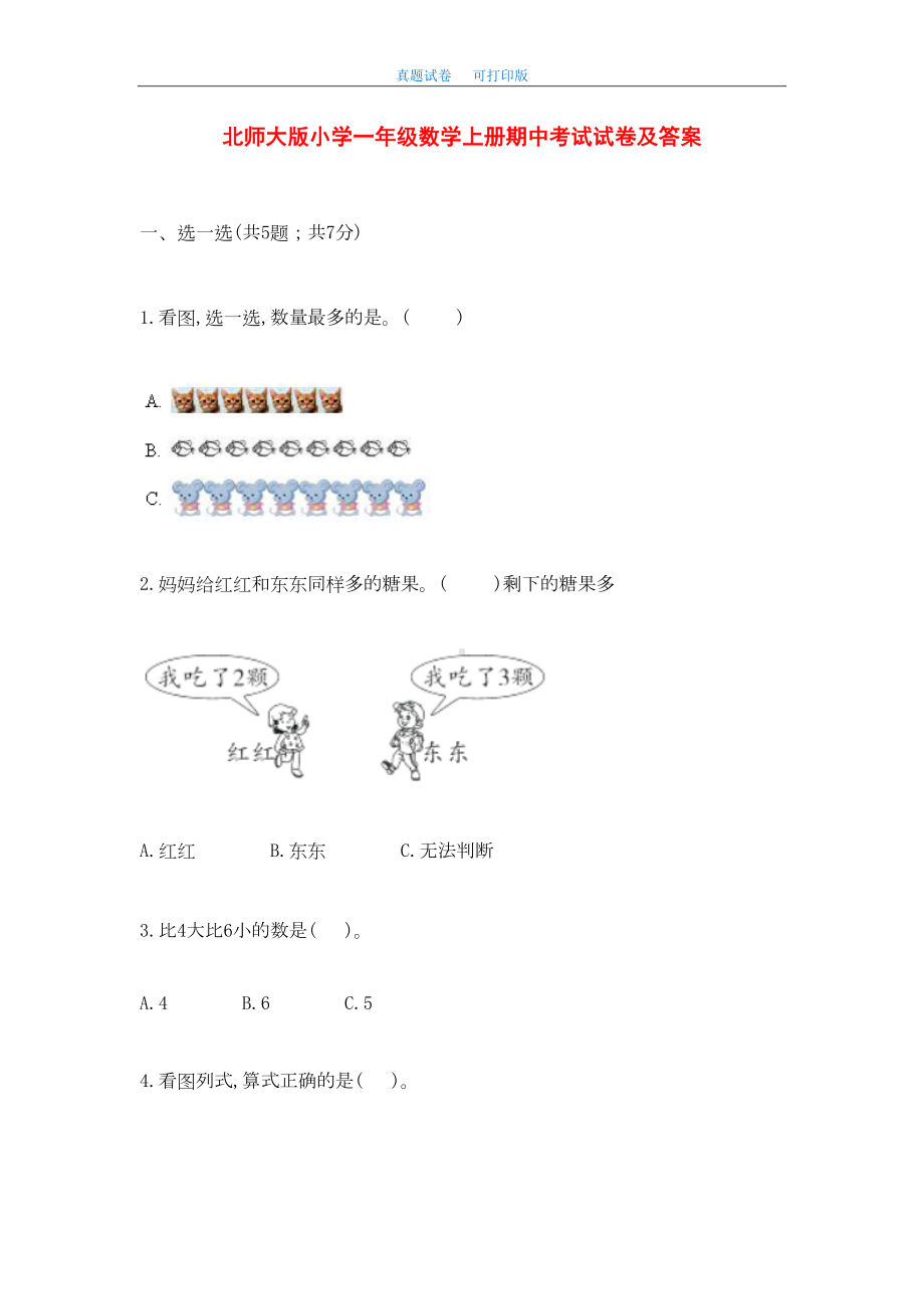 最新北师大版小学一年级数学上册期中考试试卷及答案(DOC 16页).doc_第1页