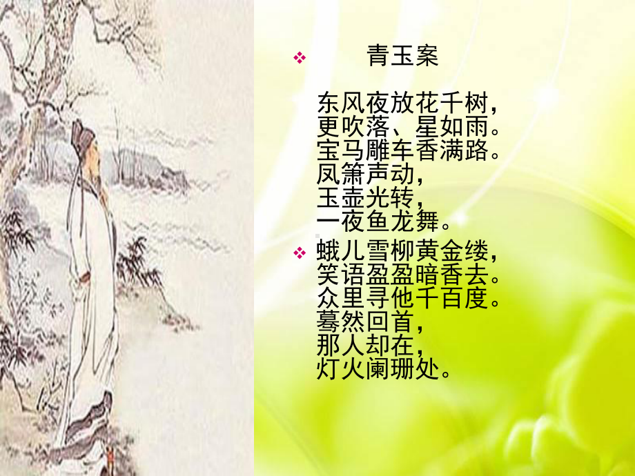 《水龙吟》《永遇乐·京口北固亭怀古》课件.ppt_第2页