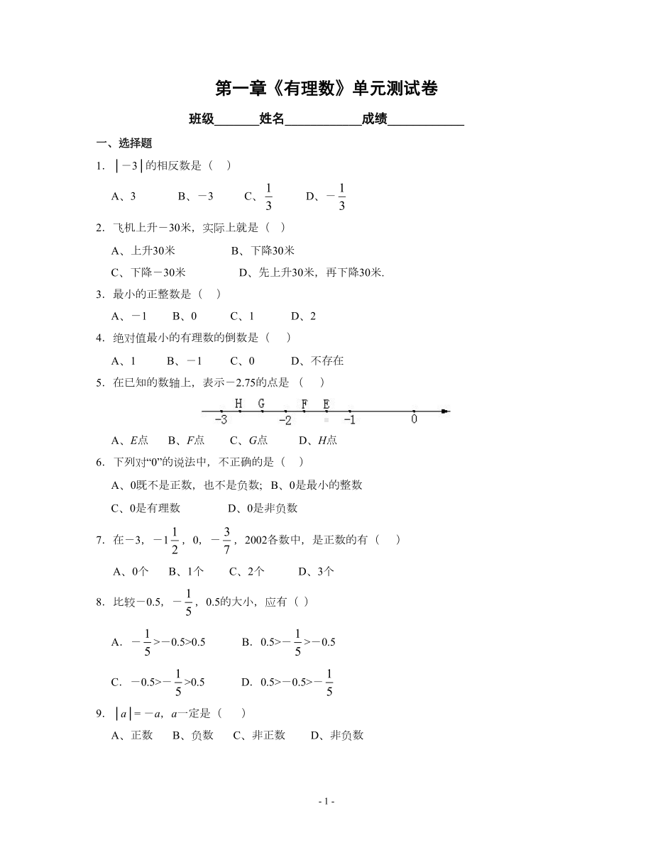 第一章《有理数》单元测试卷(七上)(DOC 5页).doc_第1页