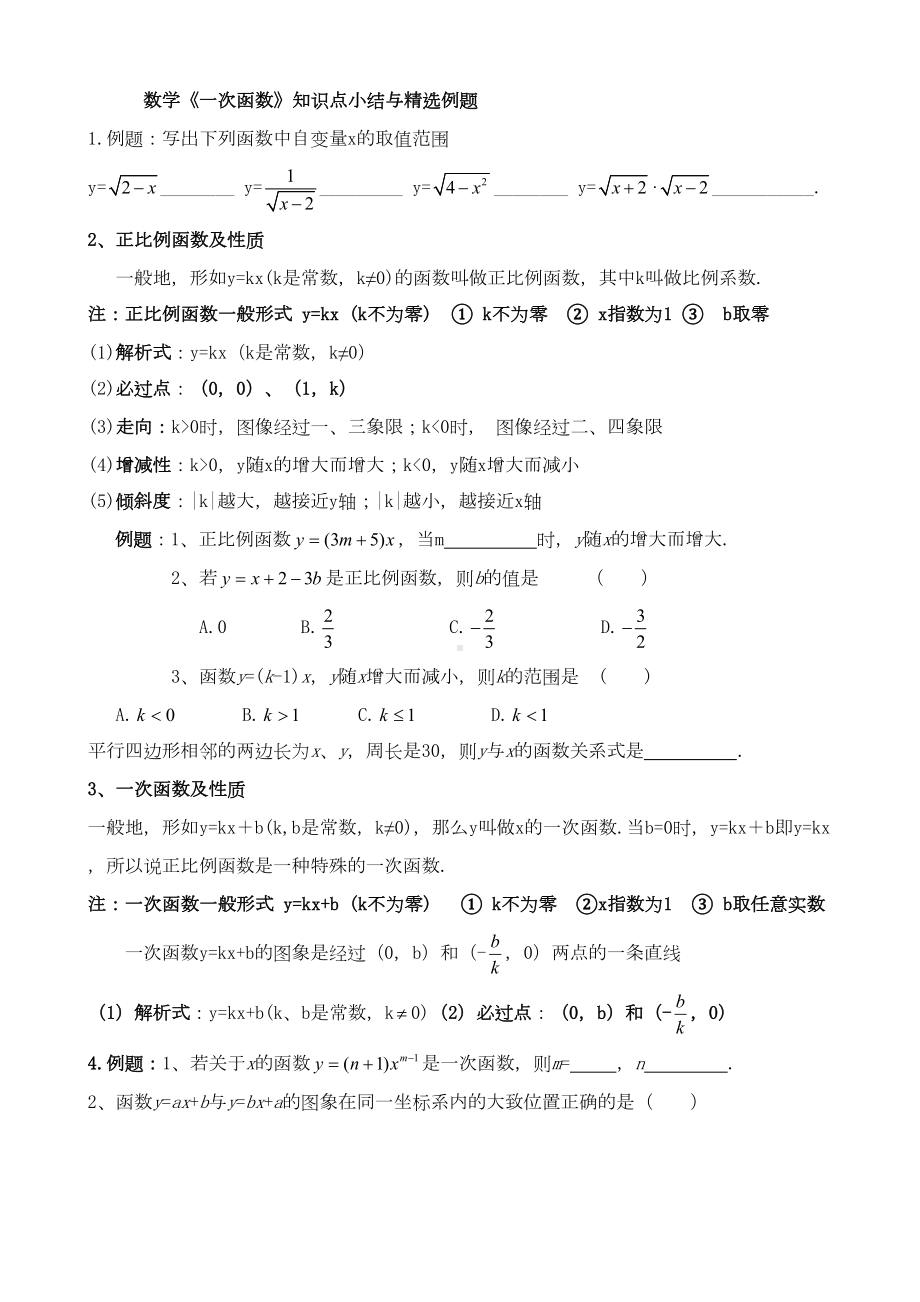 数学《一次函数》知识点总结与精选例题(DOC 10页).doc_第1页