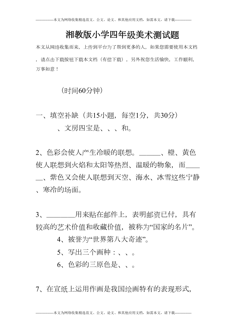 湘教版小学四年级美术测试题(DOC 8页).doc_第1页