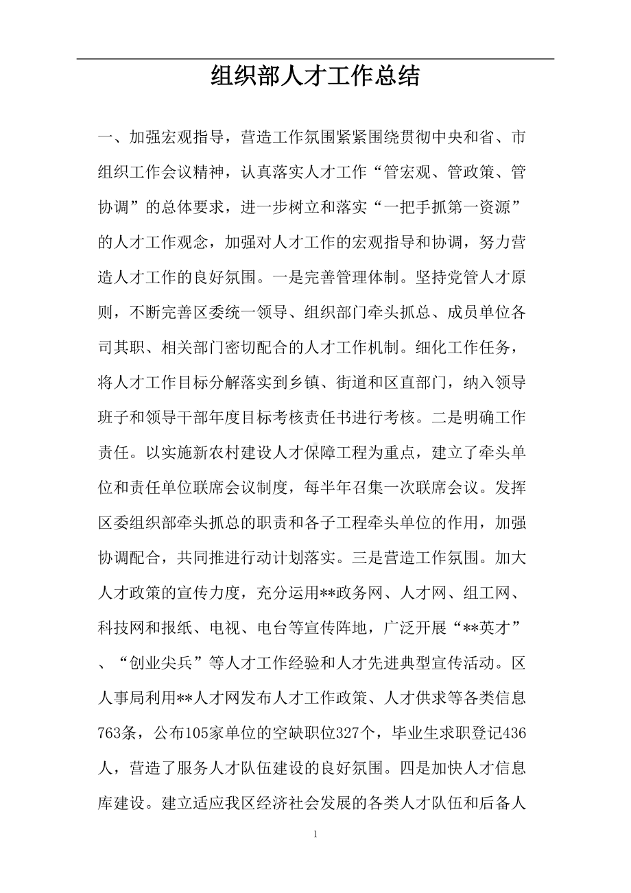 组织部人才工作总结(DOC 7页).doc_第1页