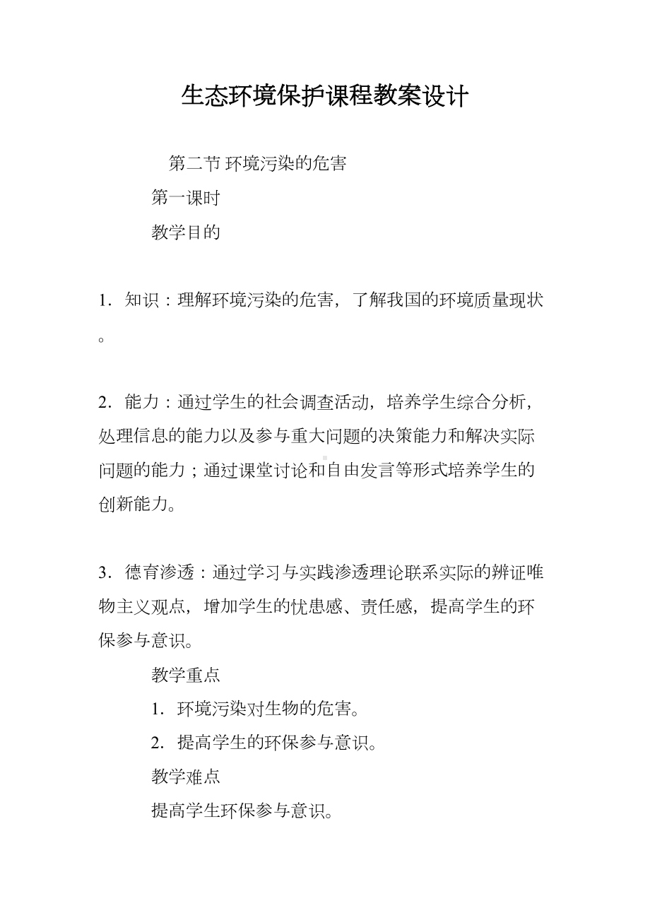 生态环境保护课程教案设计(DOC 8页).doc_第1页