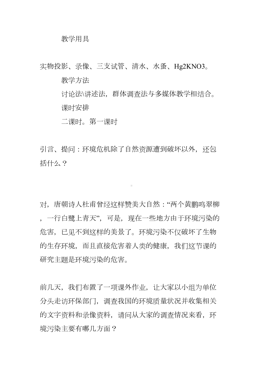 生态环境保护课程教案设计(DOC 8页).doc_第2页