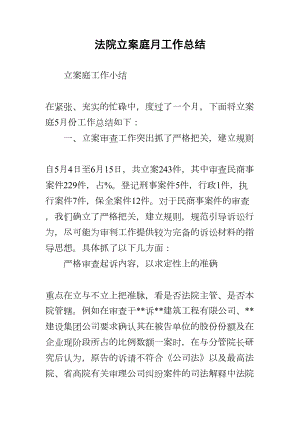 法院立案庭月工作总结(DOC 12页).docx