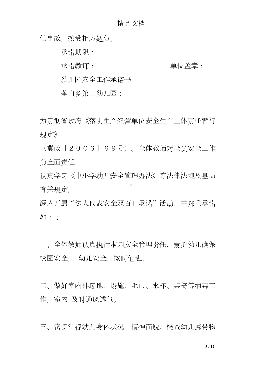 幼儿园教师安全工作承诺书(DOC 12页).doc_第3页