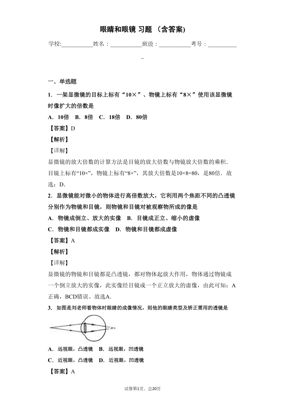 眼睛和眼镜-习题-(含答案)(DOC 20页).docx_第1页