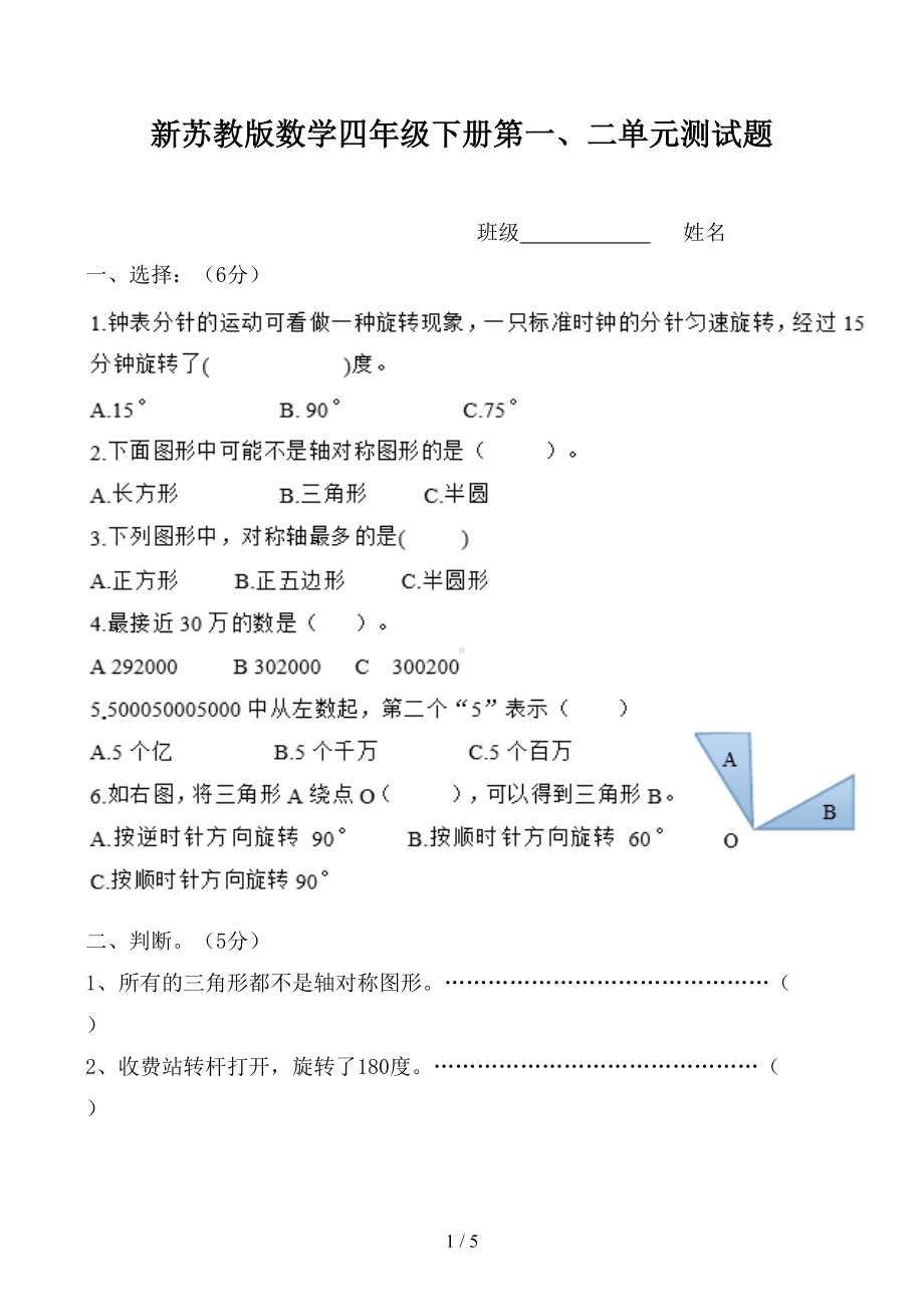 新苏教版数学四年级下册第一二单元测试题(DOC 5页).docx_第1页