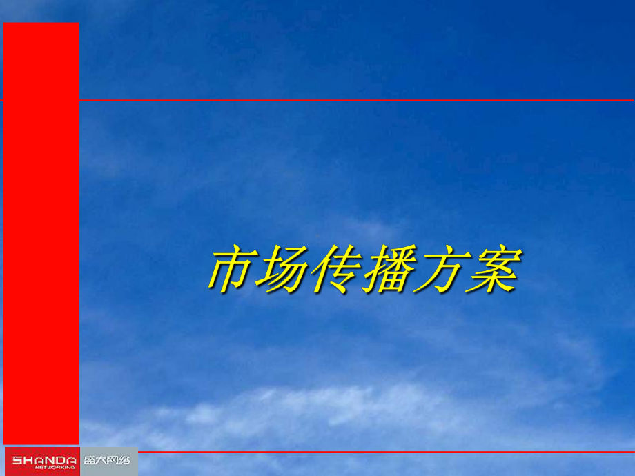 317-盛大网络市场传播方案.ppt_第1页