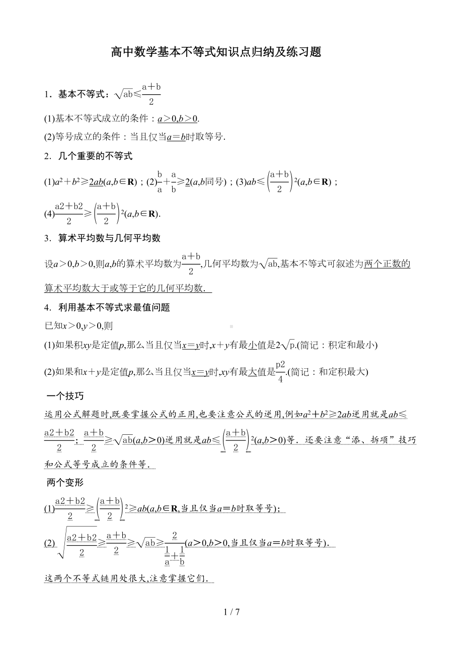 最新高中数学基本不等式知识点归纳及练习题(DOC 7页).doc_第1页