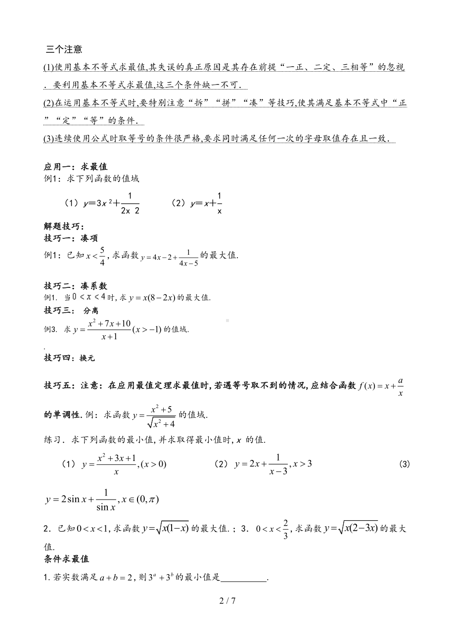 最新高中数学基本不等式知识点归纳及练习题(DOC 7页).doc_第2页