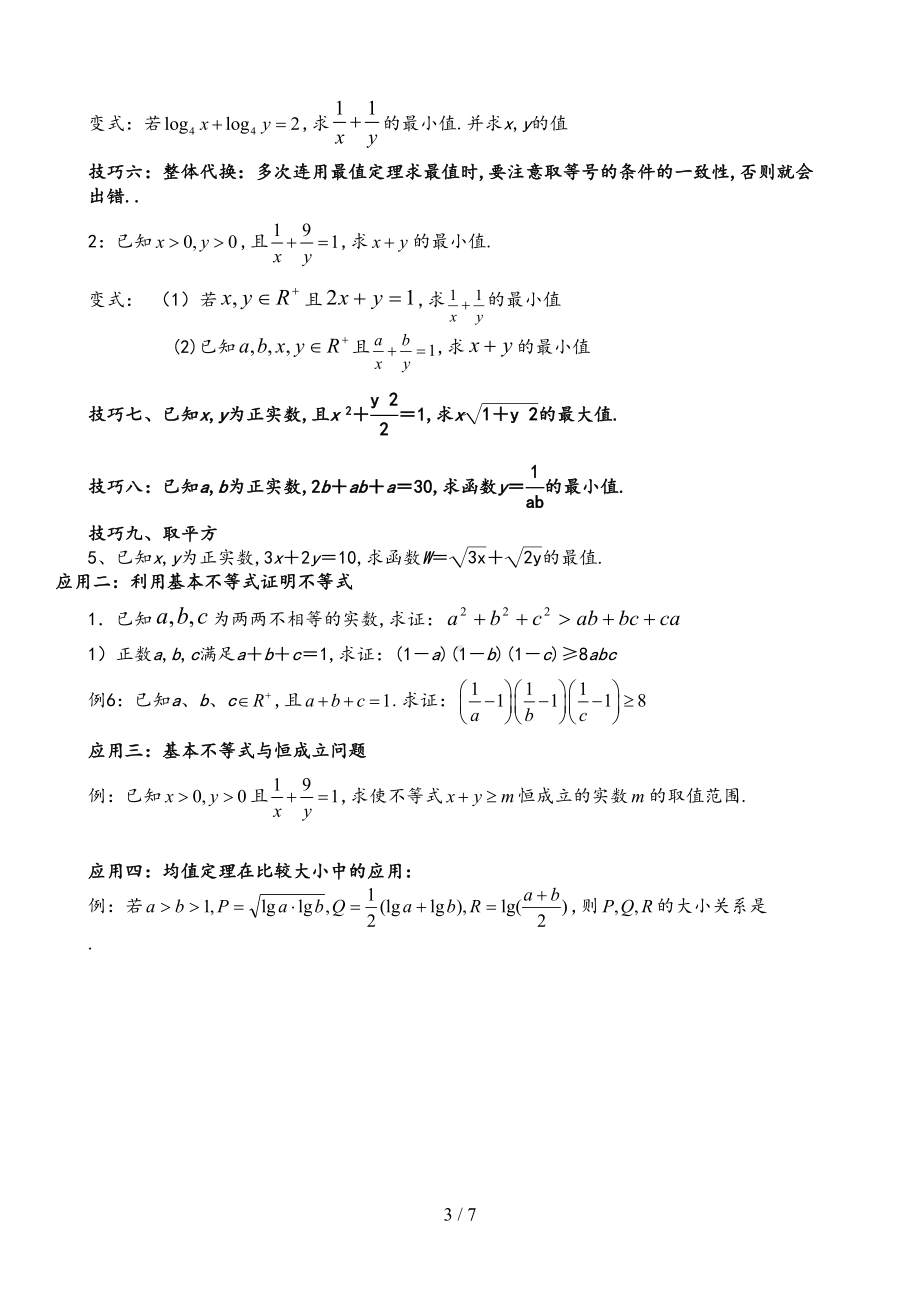 最新高中数学基本不等式知识点归纳及练习题(DOC 7页).doc_第3页