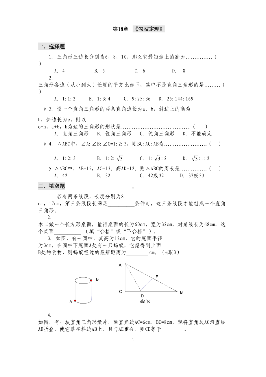 沪科版八年级数学下册第18章勾股定理测试题(DOC 7页).docx_第1页